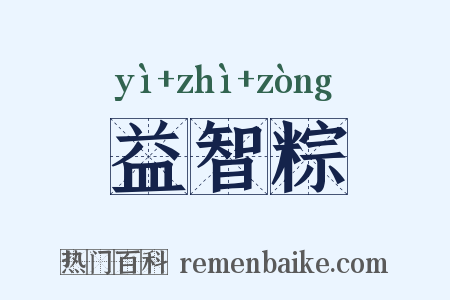 益智粽是什么意思的图片